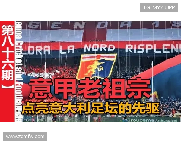 热那亚俱乐部百年荣光与意大利足球传统复兴之路